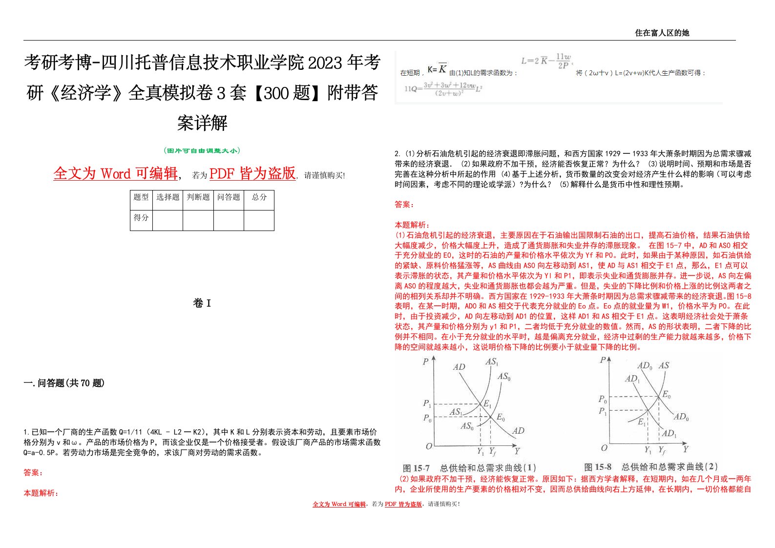 考研考博-四川托普信息技术职业学院2023年考研《经济学》全真模拟卷3套【300题】附带答案详解V1.0