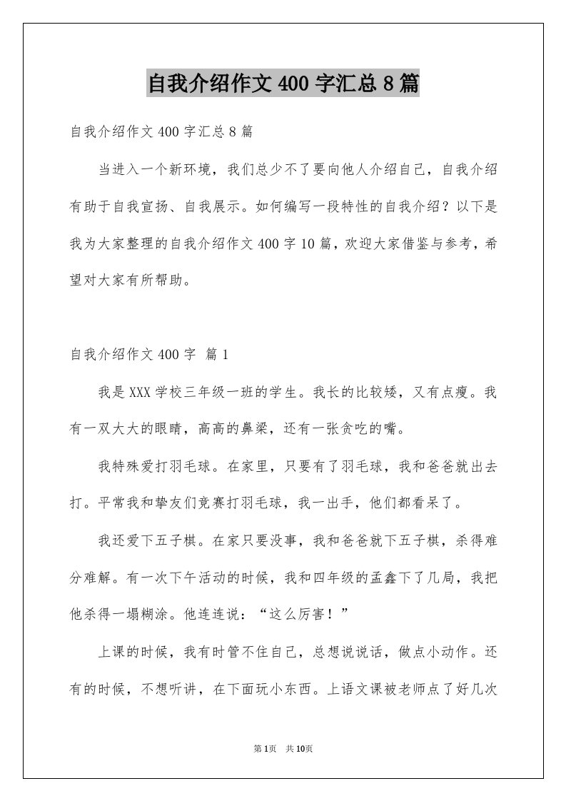 自我介绍作文400字汇总8篇范本