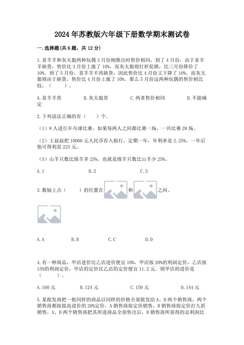 2024年苏教版六年级下册数学期末测试卷精品（各地真题）