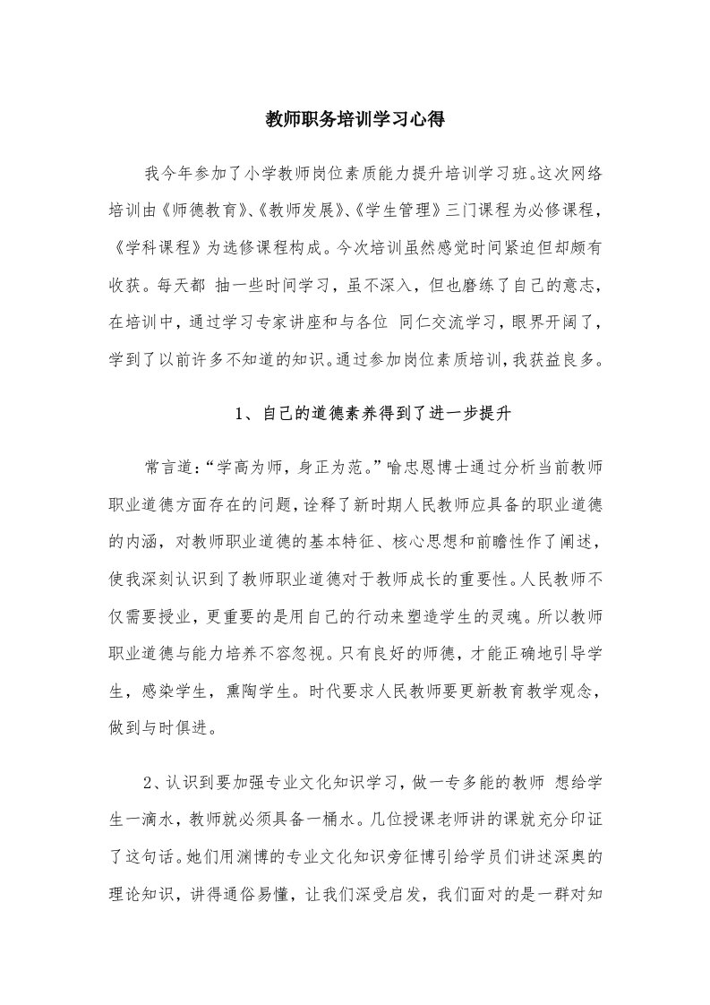 教师职务培训学习心得