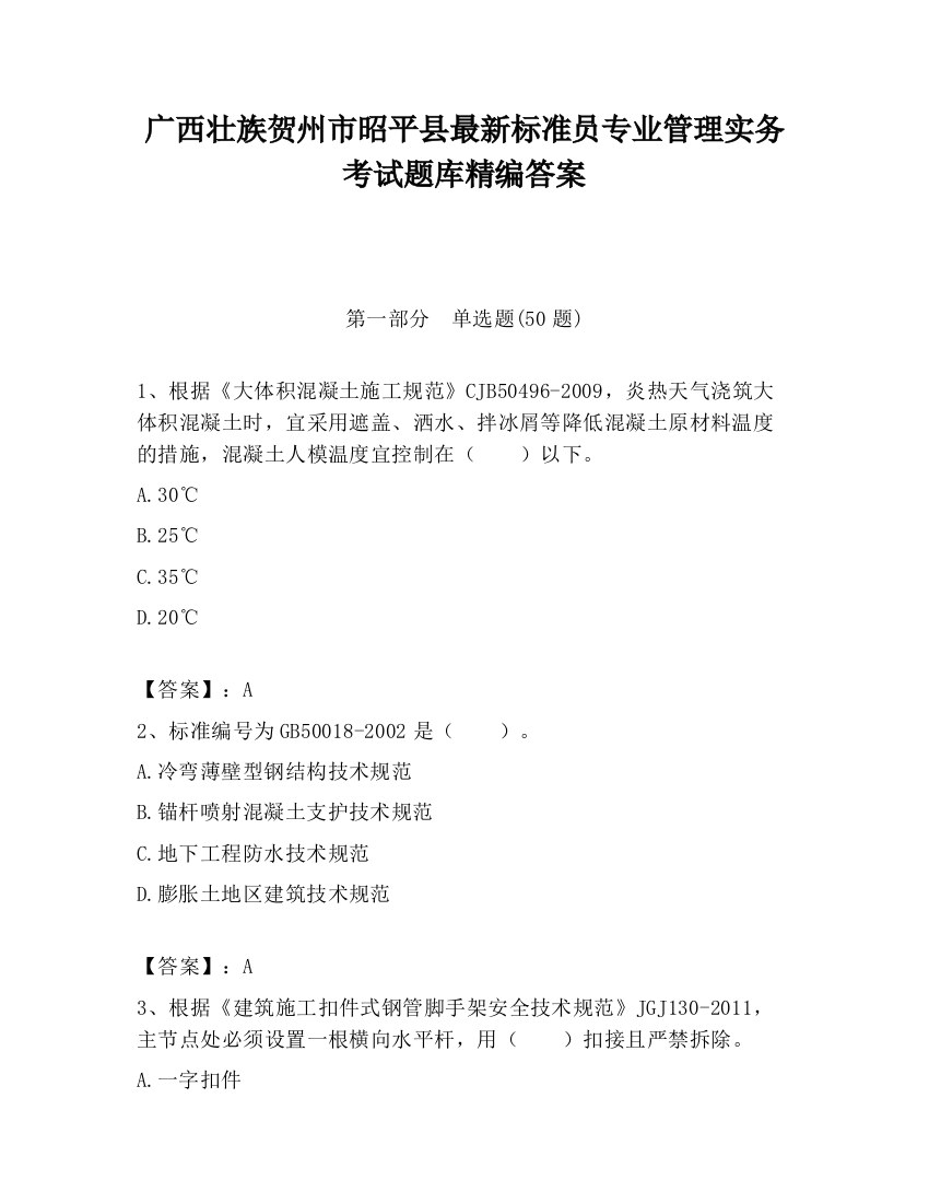 广西壮族贺州市昭平县最新标准员专业管理实务考试题库精编答案