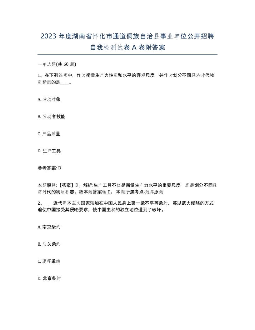 2023年度湖南省怀化市通道侗族自治县事业单位公开招聘自我检测试卷A卷附答案