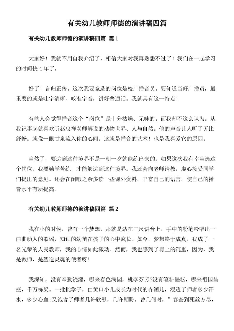 有关幼儿教师师德的演讲稿四篇