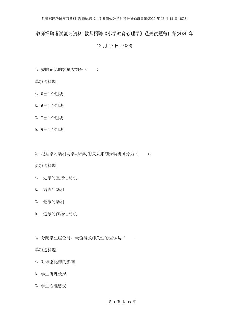 教师招聘考试复习资料-教师招聘小学教育心理学通关试题每日练2020年12月13日-9023