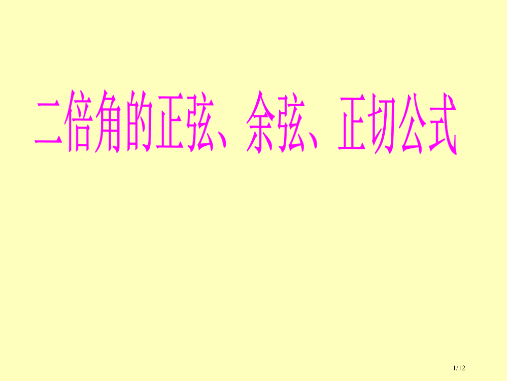 必修43.2《二倍角的正弦、余弦、正切公式》省公开课金奖全国赛课一等奖微课获奖PPT课件