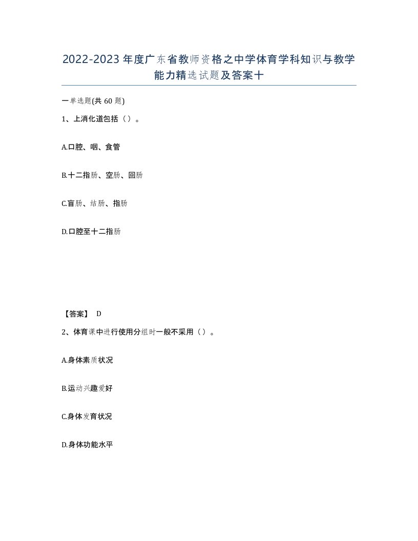 2022-2023年度广东省教师资格之中学体育学科知识与教学能力试题及答案十