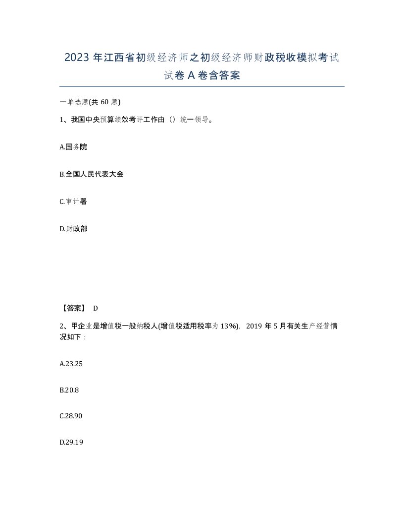 2023年江西省初级经济师之初级经济师财政税收模拟考试试卷A卷含答案