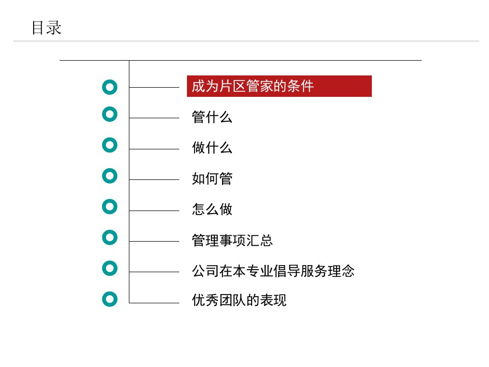 如何做一名优秀的片区管家修改