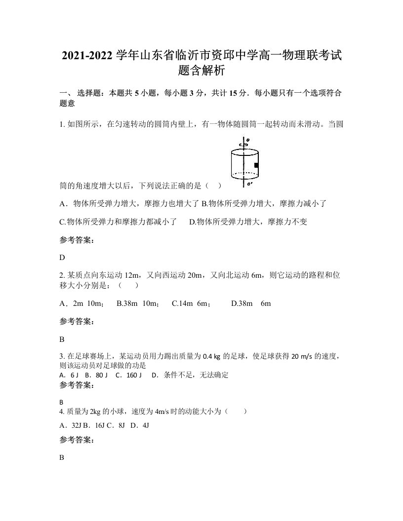 2021-2022学年山东省临沂市资邱中学高一物理联考试题含解析