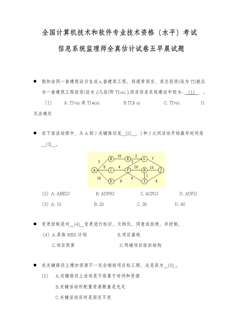 2021年度全国计算机技术与软件专业技术资格水平考试信息系统监理师全真预测试卷五上午试题