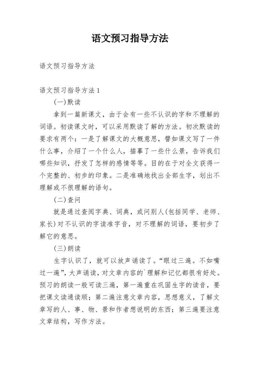 语文预习指导方法