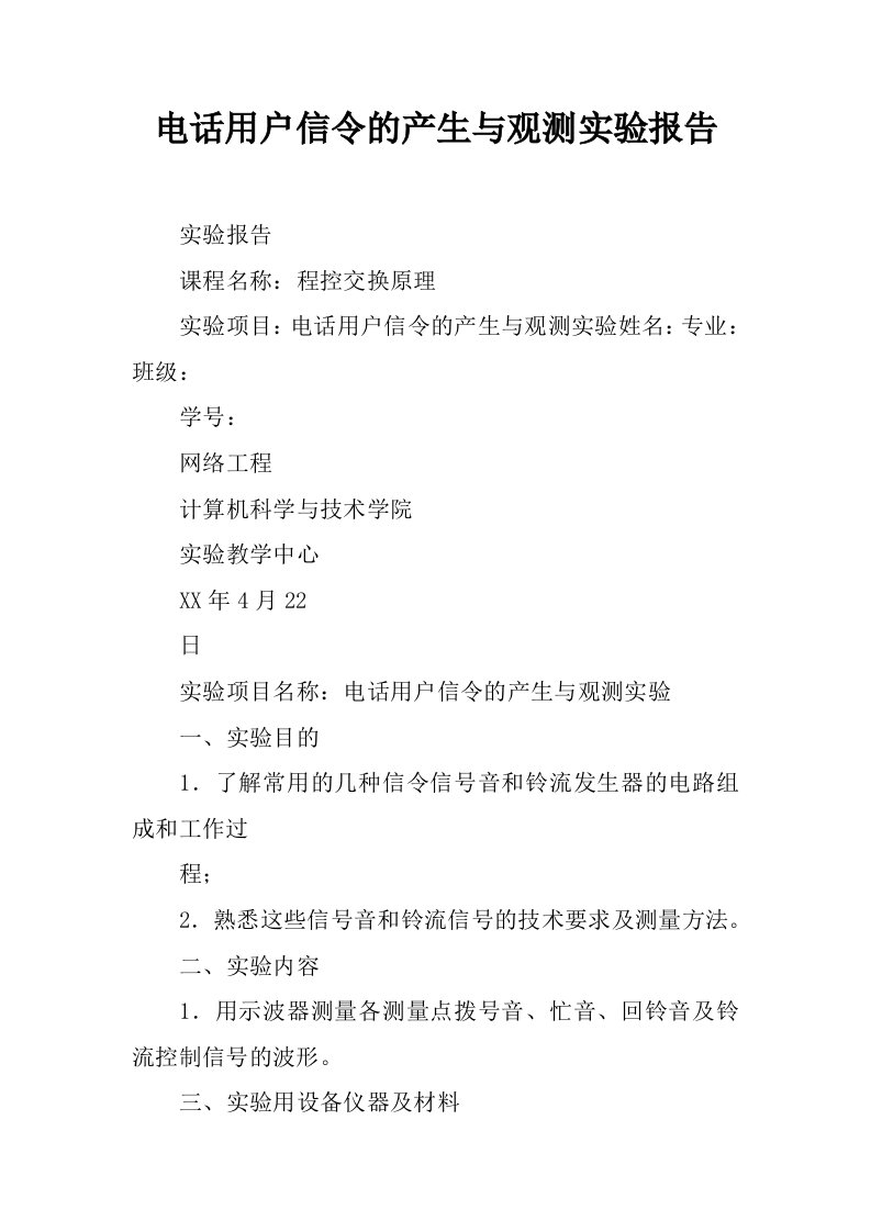 电话用户信令的产生与观测实验报告