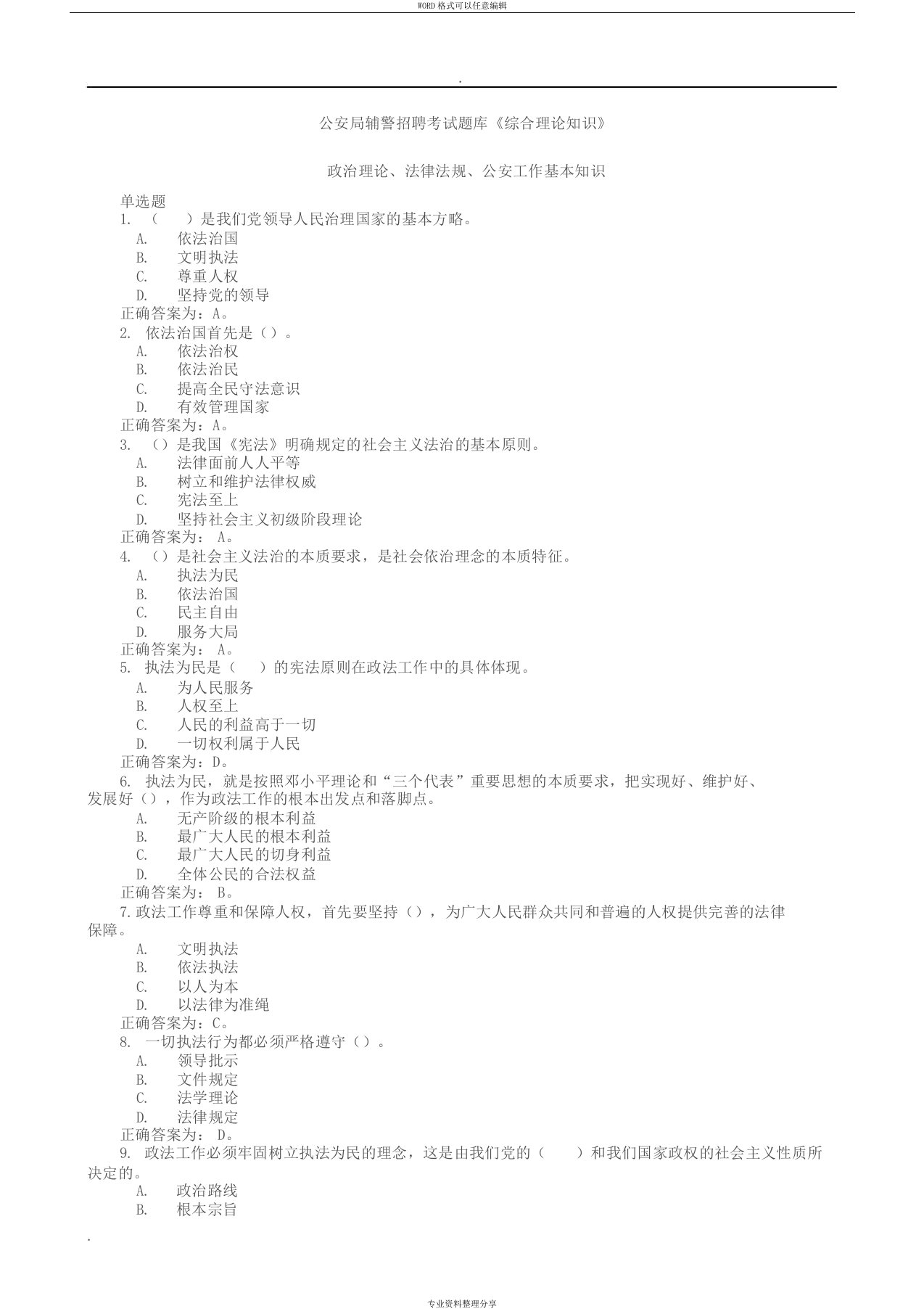 公安局辅警招聘考试题库《综合理论知识》(含政治理论、法律法规、公安工作基本知识)