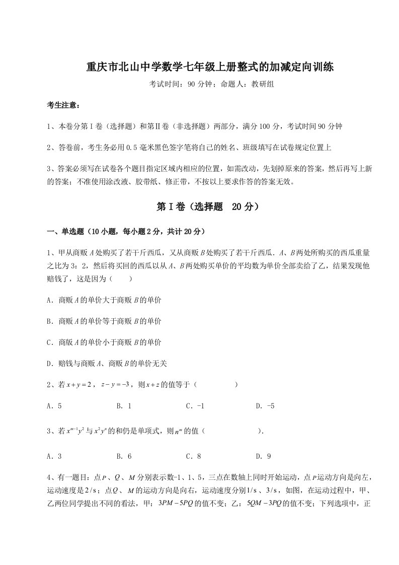 达标测试重庆市北山中学数学七年级上册整式的加减定向训练试卷（解析版）