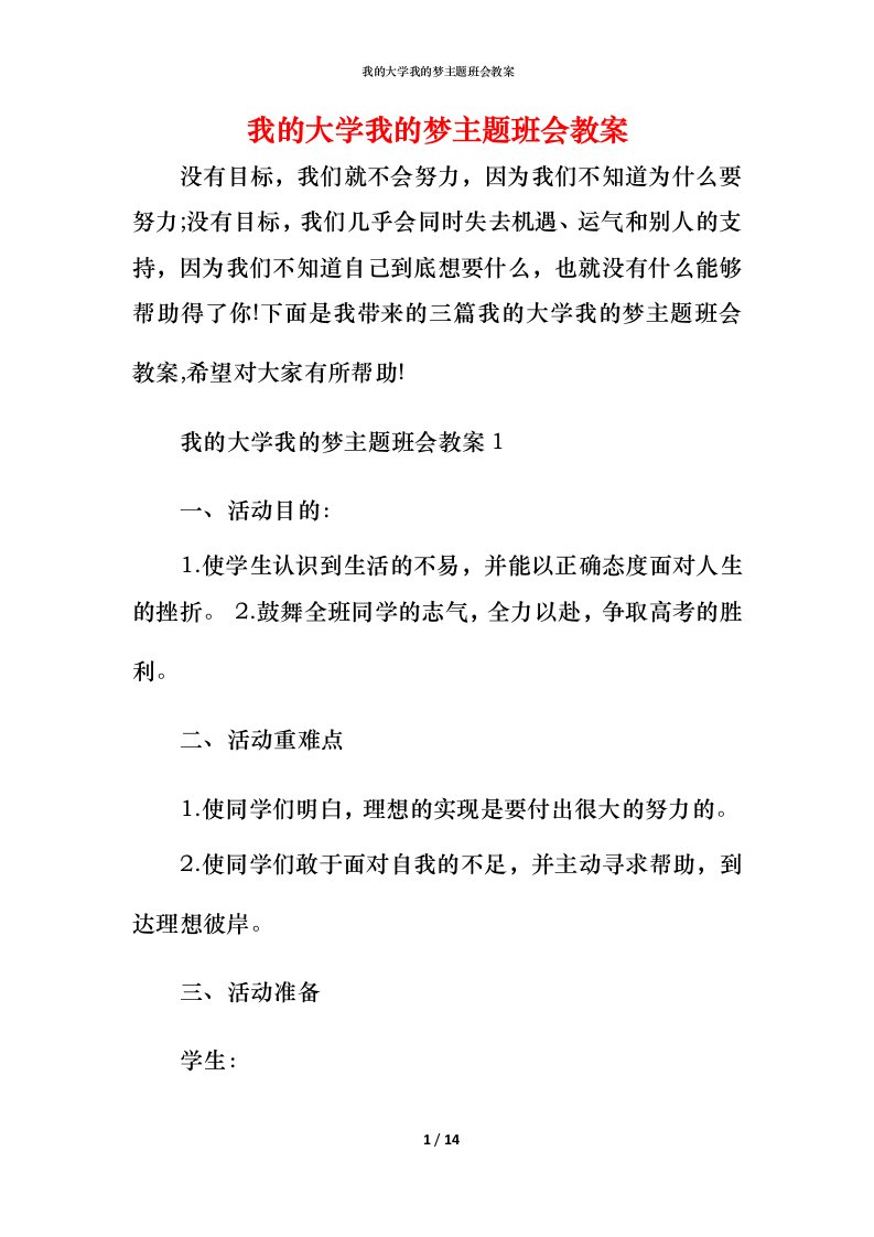 我的大学我的梦主题班会教案