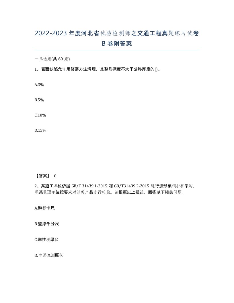 2022-2023年度河北省试验检测师之交通工程真题练习试卷B卷附答案