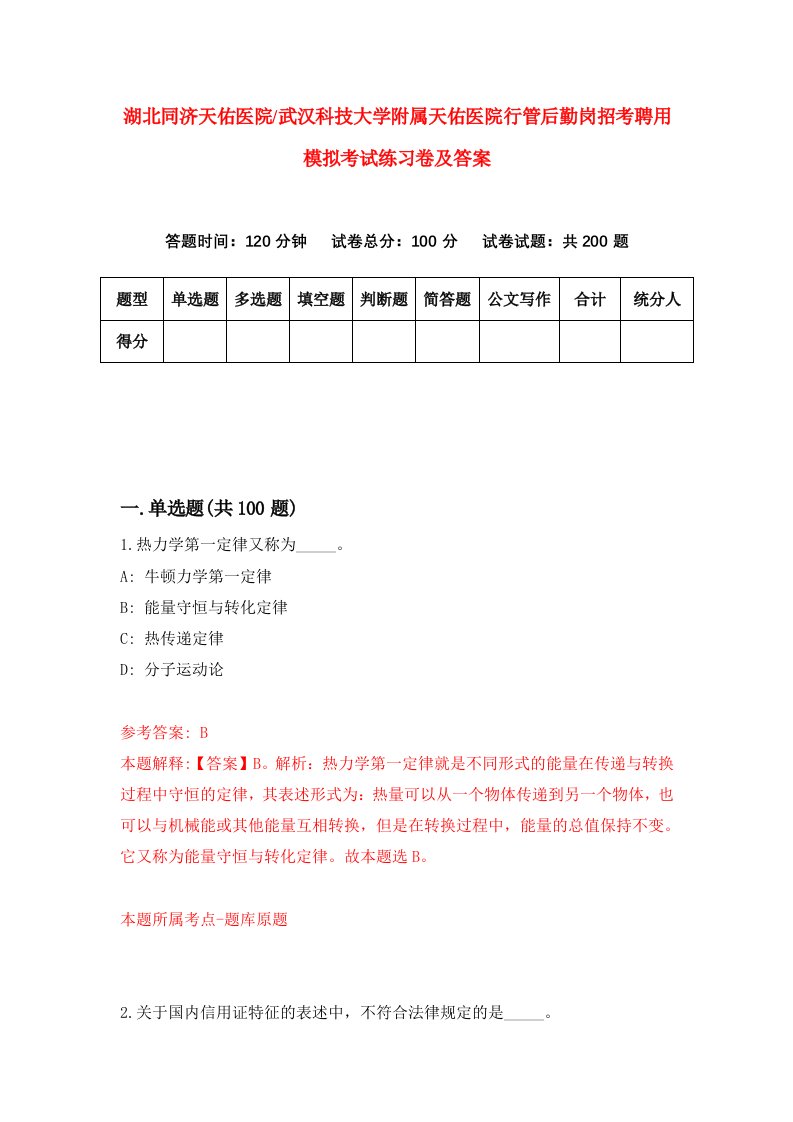 湖北同济天佑医院武汉科技大学附属天佑医院行管后勤岗招考聘用模拟考试练习卷及答案第4卷