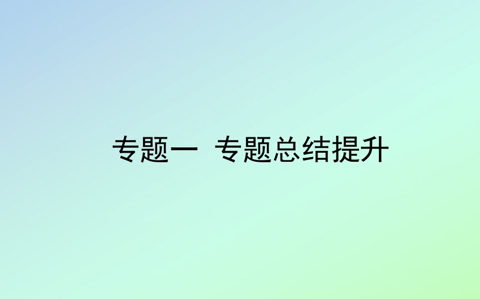 2021高考历史一轮复习