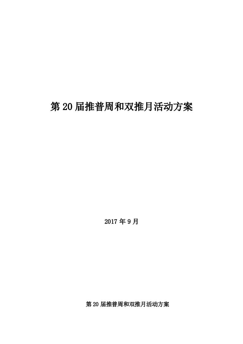 第20届推普周和双推月活动方案