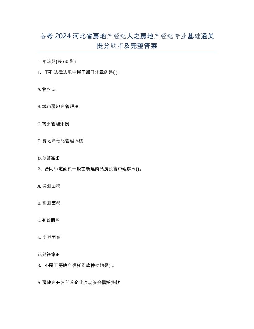 备考2024河北省房地产经纪人之房地产经纪专业基础通关提分题库及完整答案