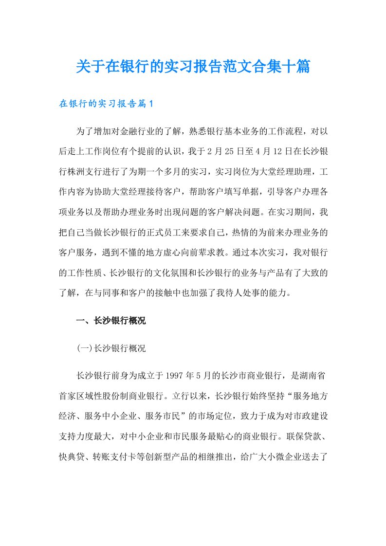 关于在银行的实习报告范文合集十篇