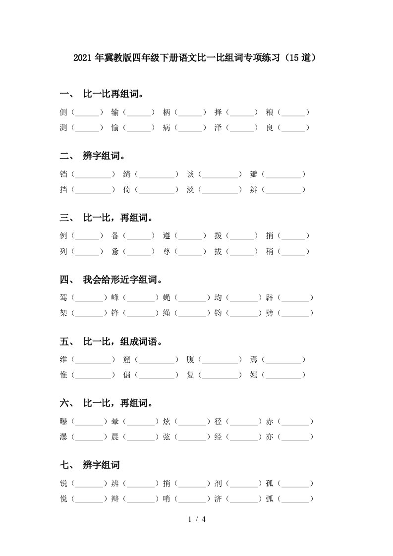 2021年冀教版四年级下册语文比一比组词专项练习15道