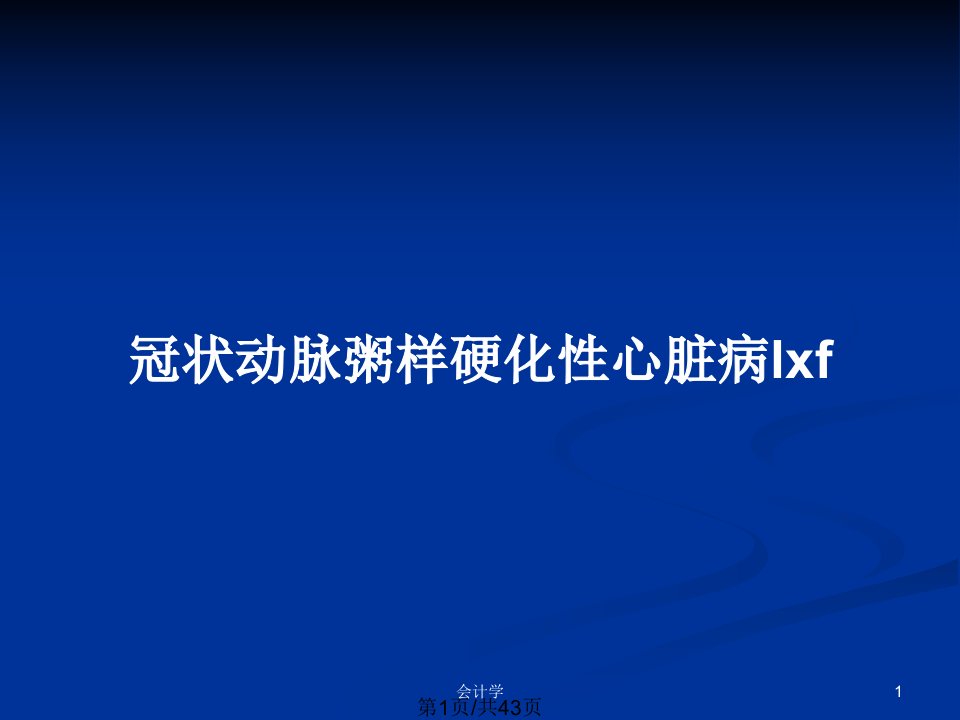 冠状动脉粥样硬化性心脏病lxfPPT教案