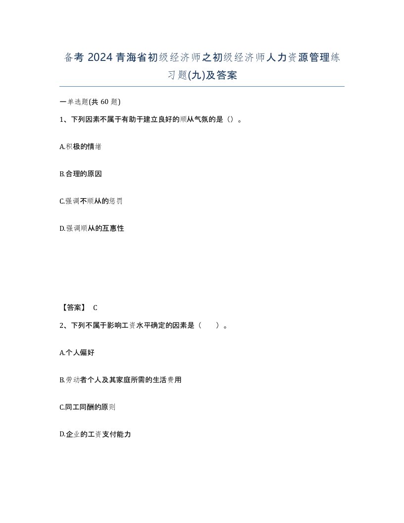 备考2024青海省初级经济师之初级经济师人力资源管理练习题九及答案