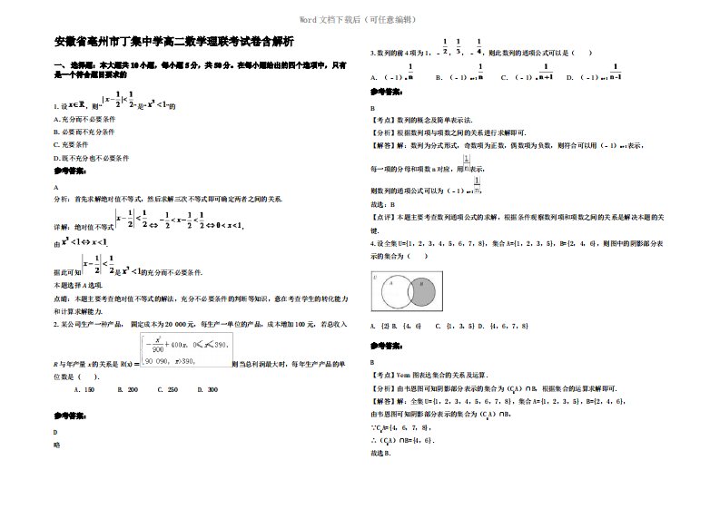 安徽省亳州市丁集中学高二数学理联考试卷含解析