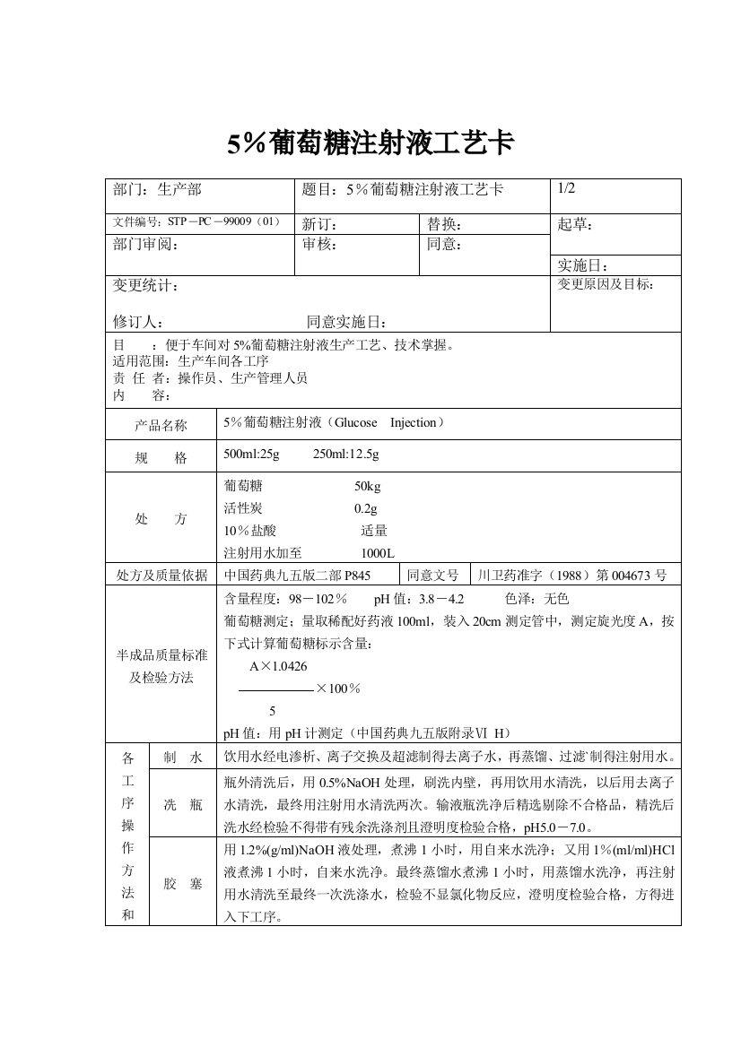 葡萄糖注射液工艺卡模板