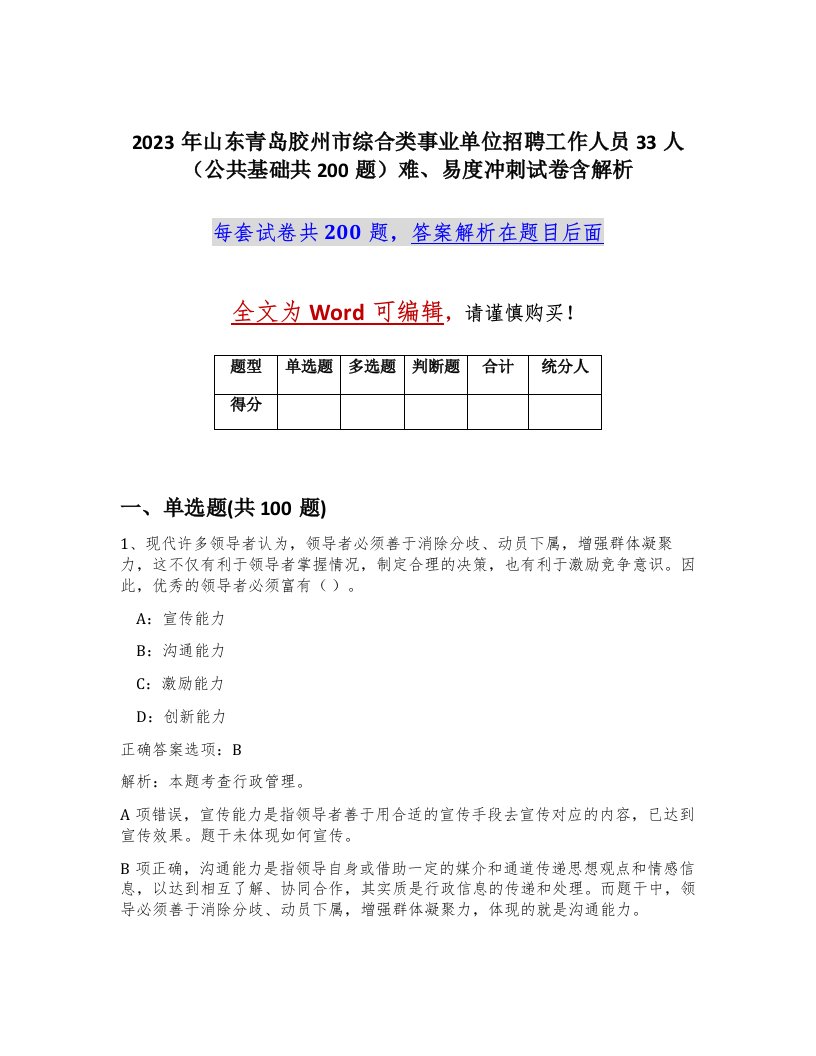 2023年山东青岛胶州市综合类事业单位招聘工作人员33人公共基础共200题难易度冲刺试卷含解析