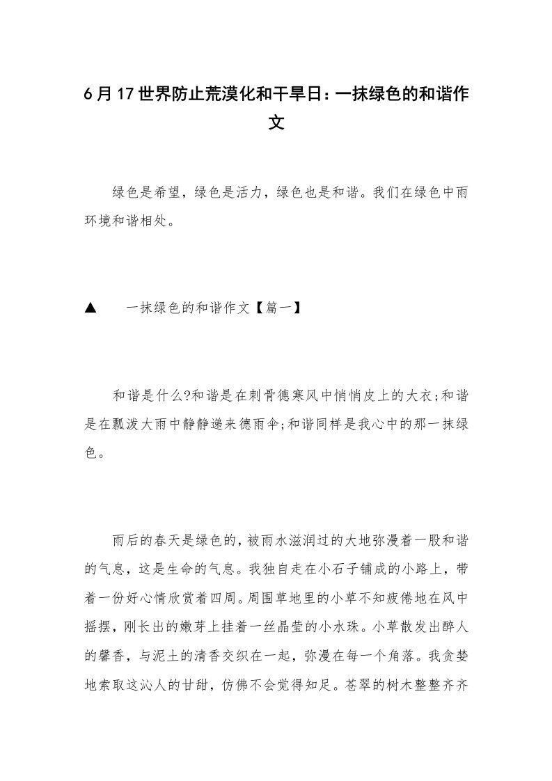 6月17世界防止荒漠化和干旱日：一抹绿色的和谐作文