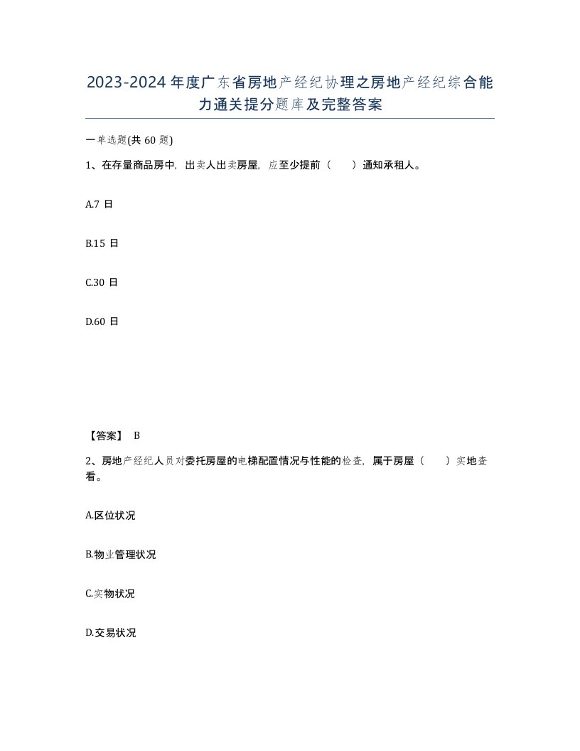 2023-2024年度广东省房地产经纪协理之房地产经纪综合能力通关提分题库及完整答案