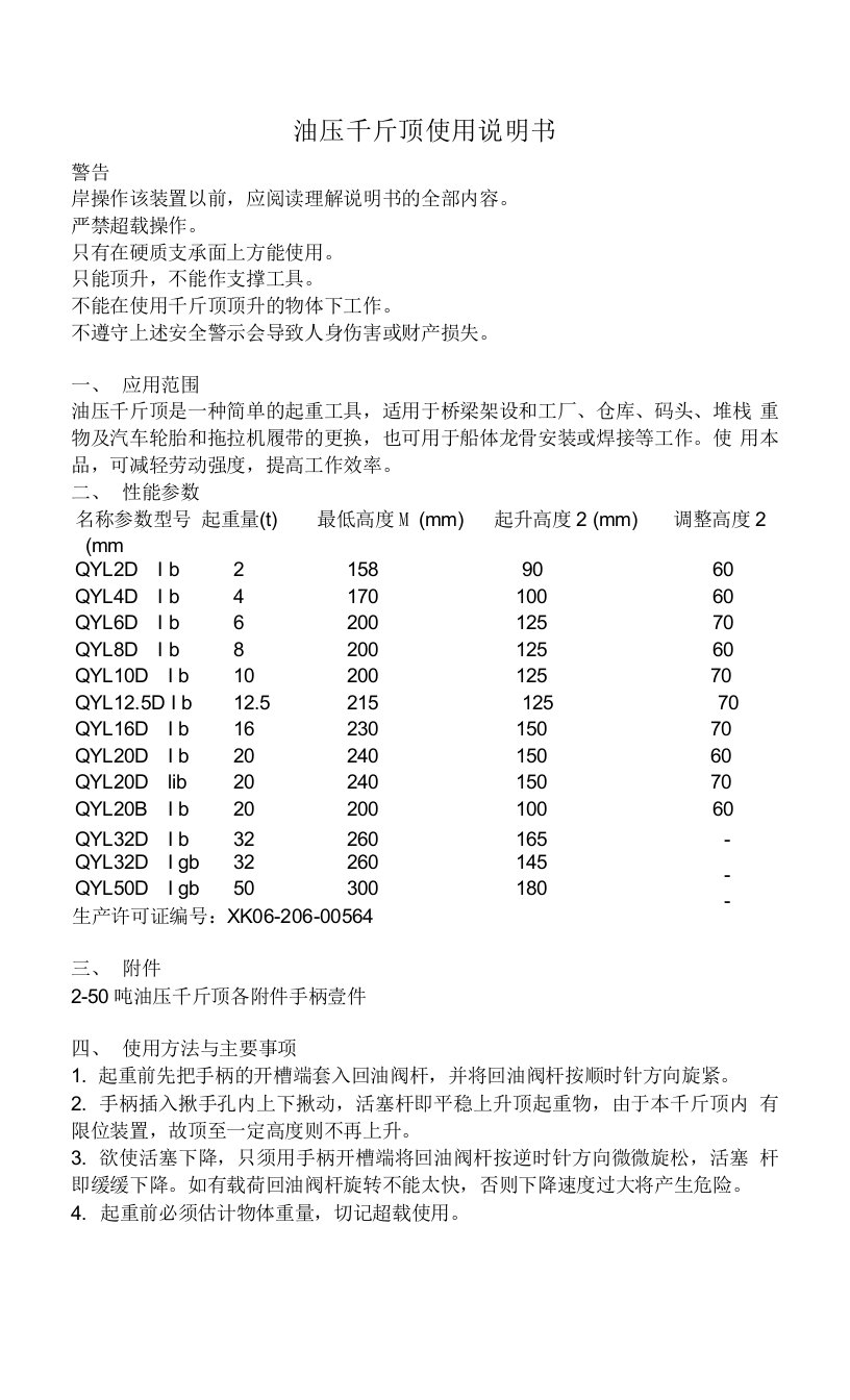 油压千斤顶使用说明书(18)