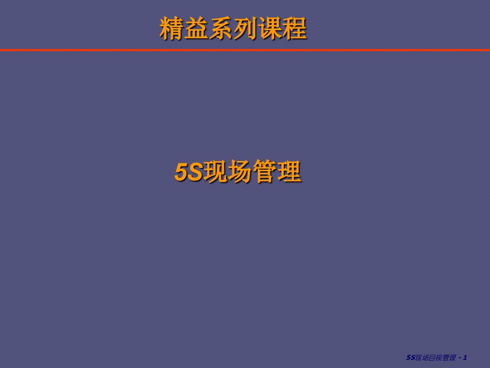 5S现场管理培训课件(PPT