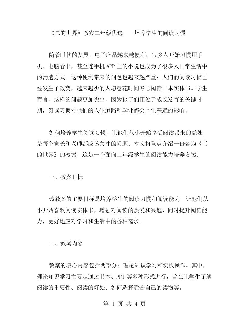 《书的世界》教案二年级——培养学生的阅读习惯