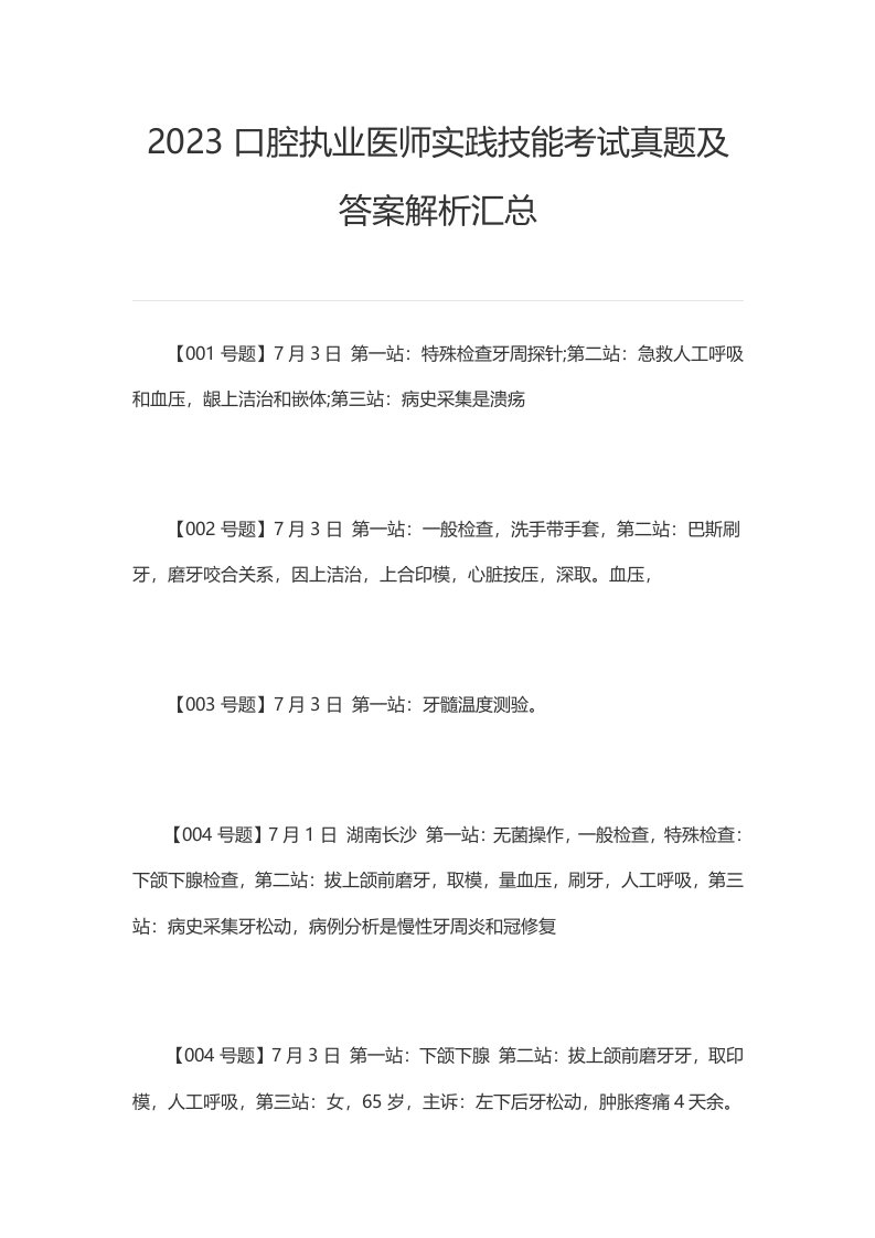 2023口腔执业医师实践技能考试真题及答案解析汇总(同名29589)