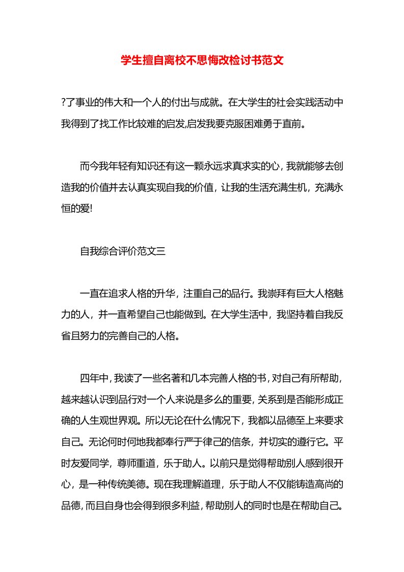 学生擅自离校不思悔改检讨书范文