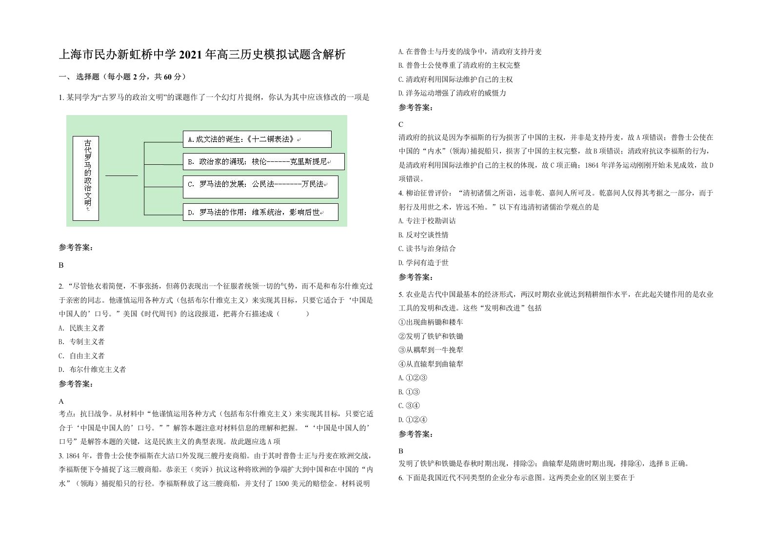 上海市民办新虹桥中学2021年高三历史模拟试题含解析