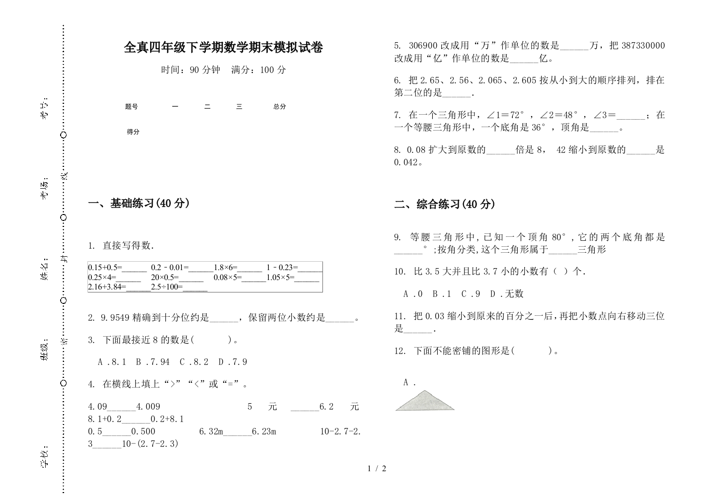 全真四年级下学期数学期末模拟试卷