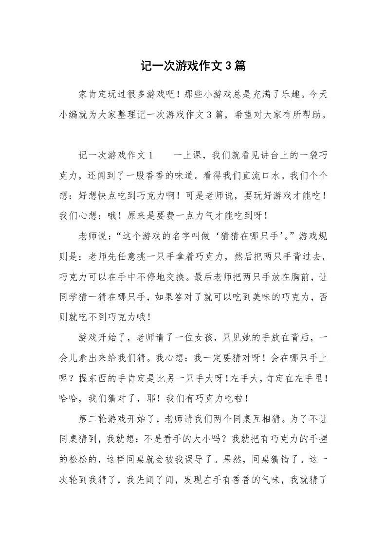 记一次游戏作文3篇