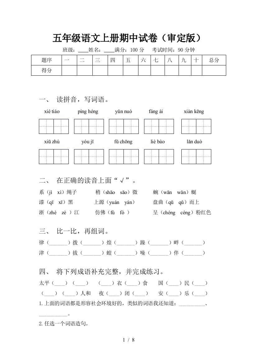 五年级语文上册期中试卷(审定版)