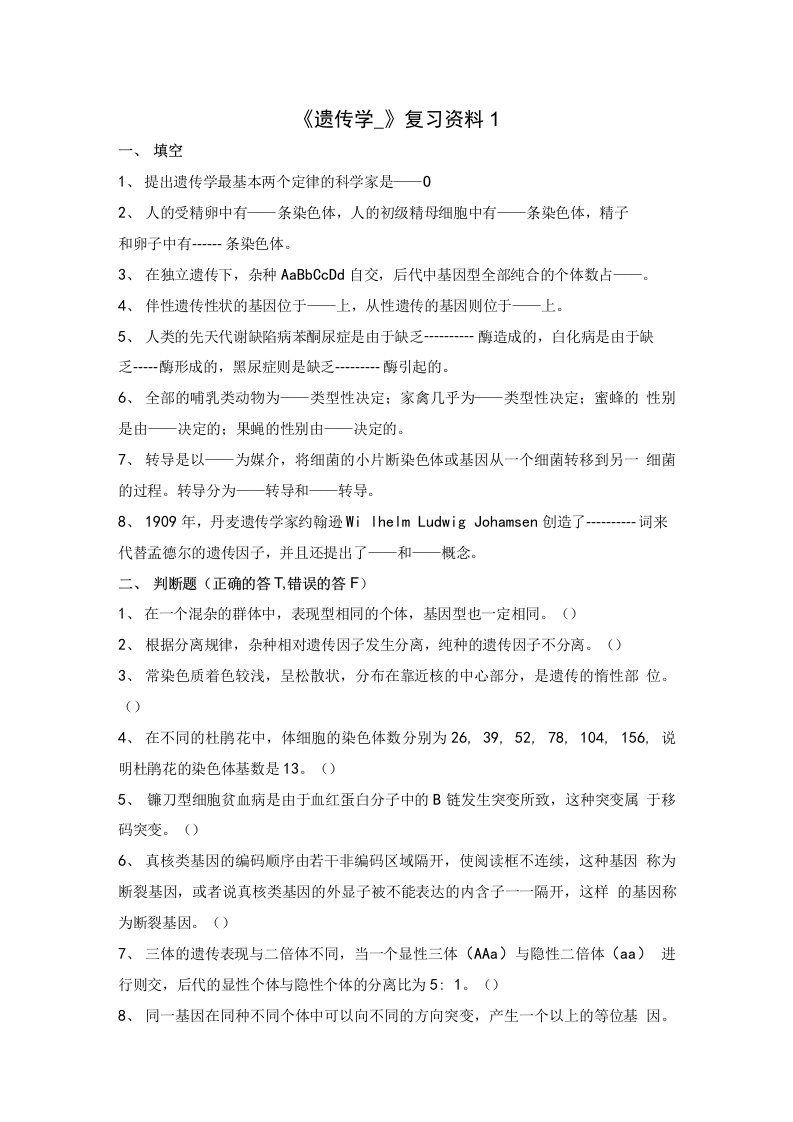 152曲阜师范大学遗传学复习资料