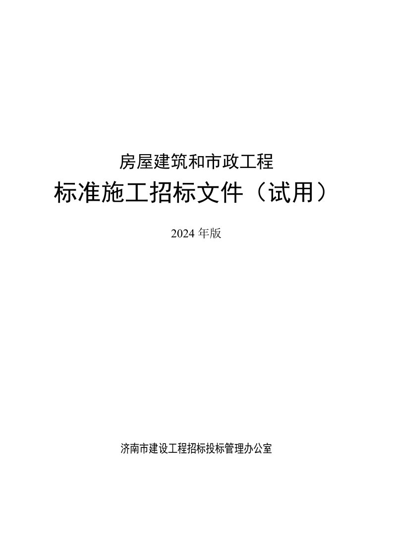 房屋建筑和市政工程标准施工招标文件范本