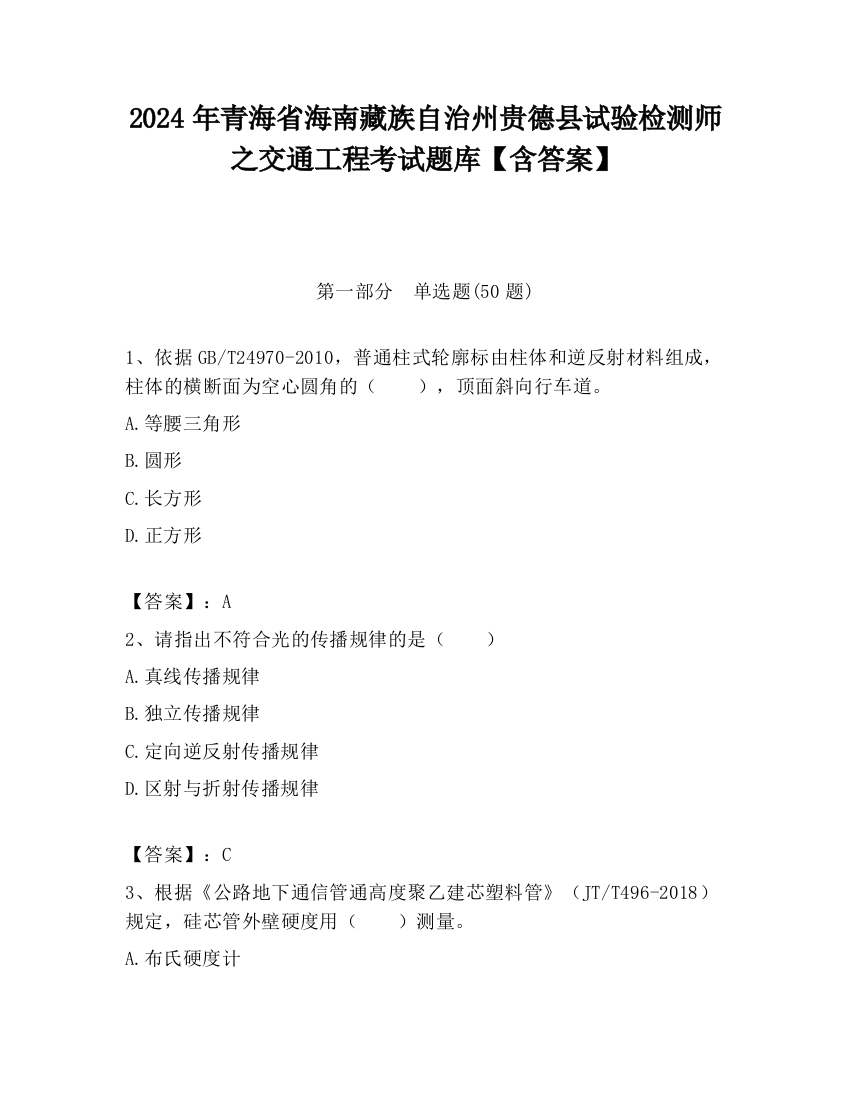 2024年青海省海南藏族自治州贵德县试验检测师之交通工程考试题库【含答案】