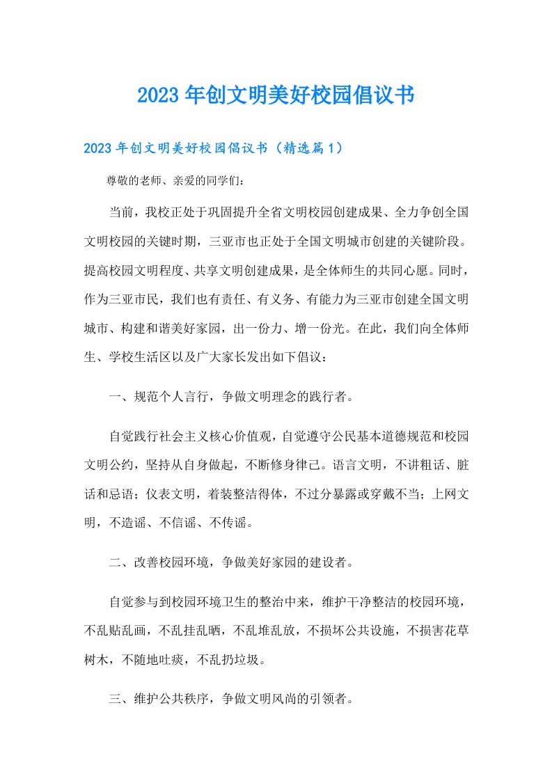 创文明美好校园倡议书