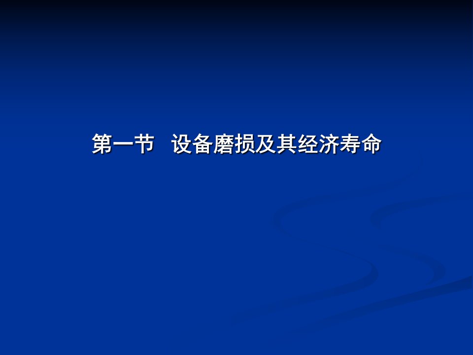 第十一章设备更新的经济分析及决策