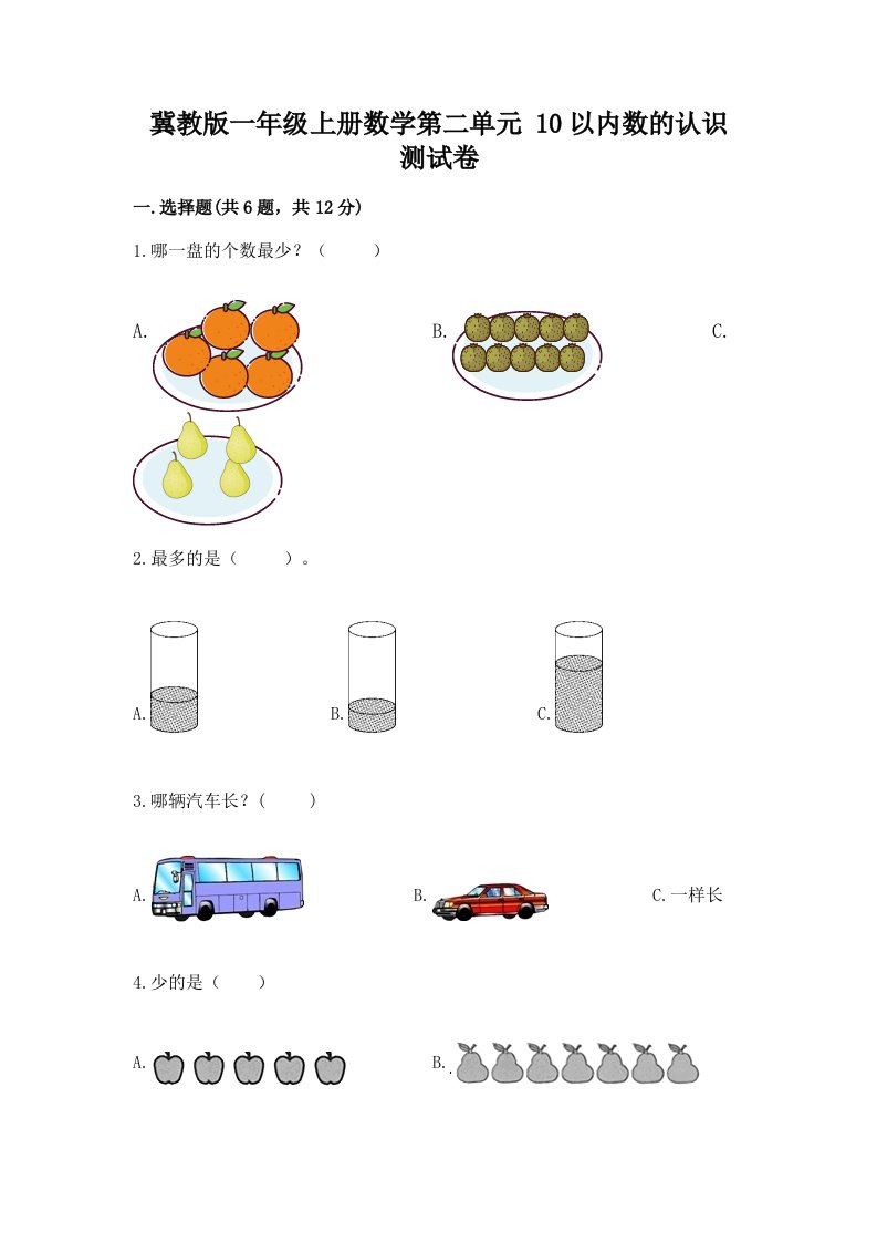 冀教版一年级上册数学第二单元