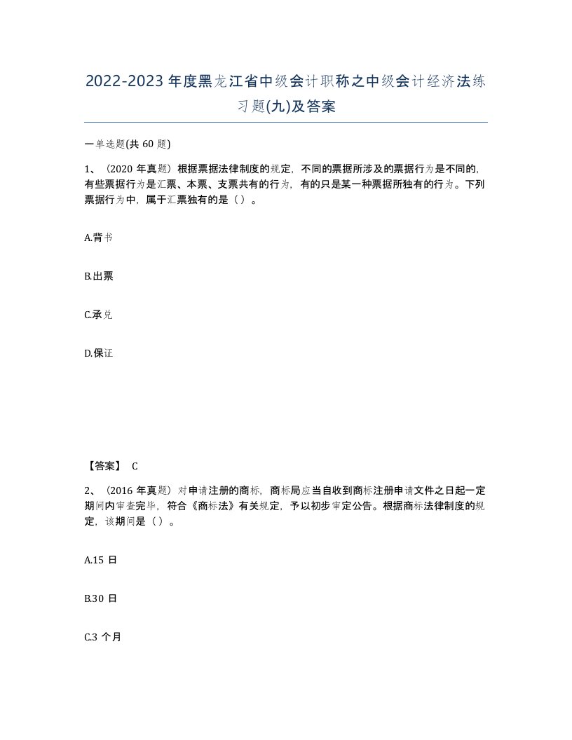 2022-2023年度黑龙江省中级会计职称之中级会计经济法练习题九及答案