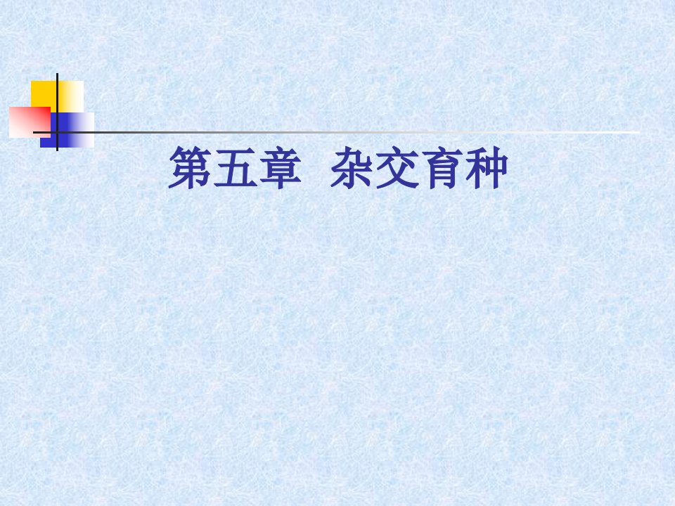 作物育种学05杂交育种